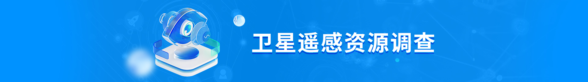 美高梅遥感资源调查
